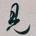 見