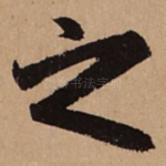 之