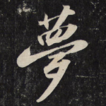 梦