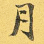 月