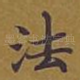 法