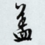 盖