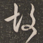 故