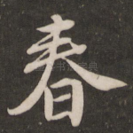 春