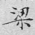 梁