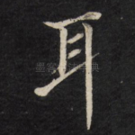 耳