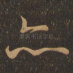 亦