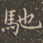 驰