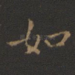 如