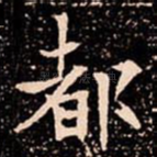 都