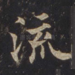 流
