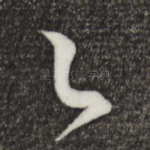 足