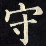 守