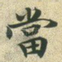 当