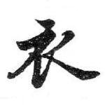 衣