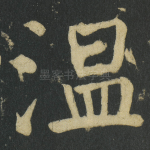 温