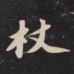 杖