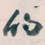 的