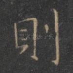 则