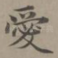 爱