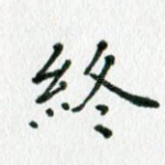 终