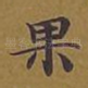 果