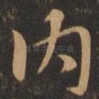 内