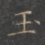 玉