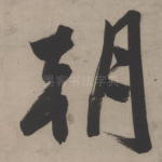 朝