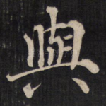 与