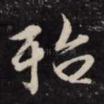 殆
