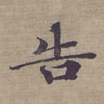 告