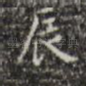 辰