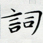 词
