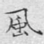风