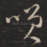 笑