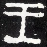 王