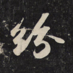 纷