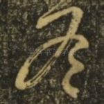 冬