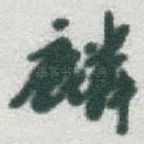 麟