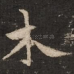 木