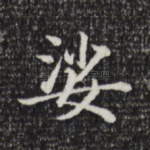 娑