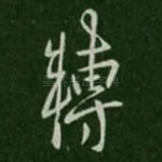 转