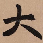大