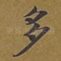 多