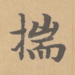 揣