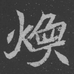 焕