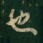 也