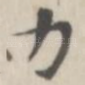 力