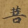 菩